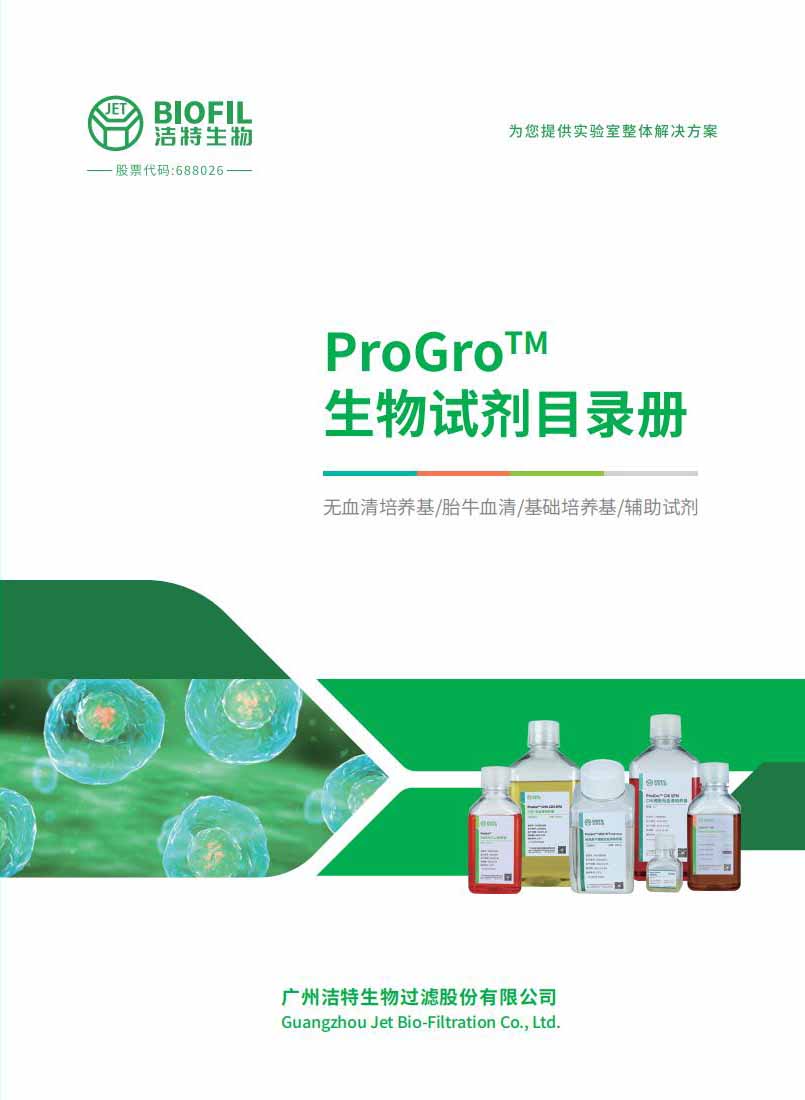 w66最给力的老牌生物ProGro?试剂目录