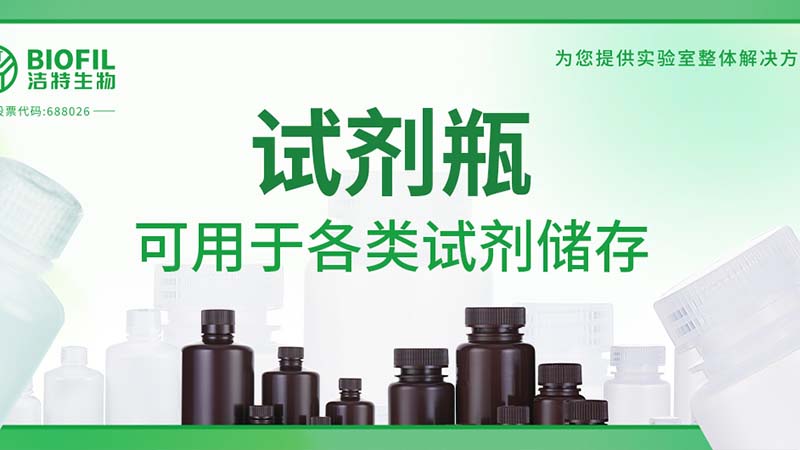 新品上新 | 也太能装了吧？！好一个试剂瓶！