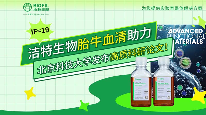 w66最给力的老牌生物,胎牛血清,科研论文,细胞培养,生物试剂,国产培养基